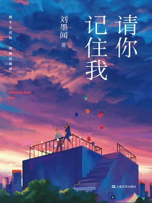 cover image of 请你记住我
